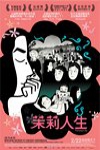 茉莉人生電影海報