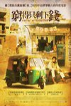 窮得只剩下錢電影海報