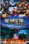 變形金剛大戰外星人電影海報