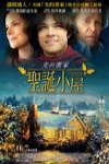光的畫家－聖誕小屋電影海報