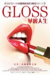 華麗人生電影海報