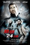贖命24小時電影海報