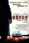 幽靈終結者2007電影海報