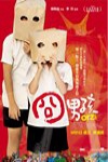 囧男孩電影海報