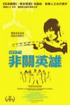 非關英雄電影海報