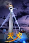 天火電影海報