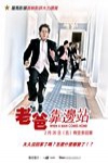 老爸靠邊站電影海報