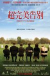 超完美告別電影海報