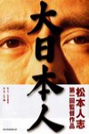大日本人電影海報