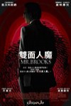 雙面人魔 (Mr. Brooks)電影海報