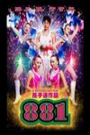 木瓜姐妹花電影海報