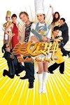 美女食神電影海報