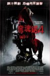 奪魂鋸4電影海報