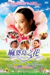 麻婆島之花電影海報