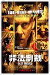 非法制裁電影海報