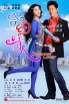 合約情人電影海報