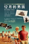 12月的男孩電影海報