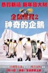 企鵝寶貝2:神奇的企鵝電影海報
