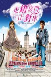 走錯房門上對床 (My Tutor Friend 2)電影海報