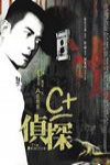 C+偵探電影海報