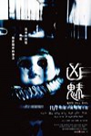 凶魅電影海報