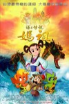海之傳說-媽祖 (Mazu)電影海報