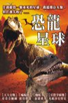 恐龍星球電影海報