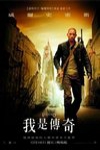 我是傳奇電影海報