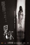 異塚 (The Closet)電影海報