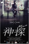 神探電影海報