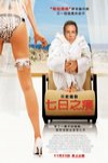 七日之癢電影海報