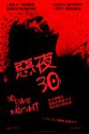 惡夜30電影海報