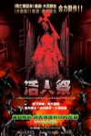 活人祭電影海報