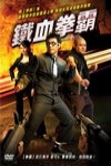 鐵血拳霸(2007)電影海報