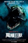 萬鱷巨獸電影海報