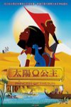 太陽公主電影海報