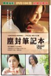 塵封筆記本電影海報