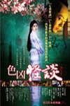 色凶怪談電影海報