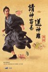 請神容易送神難電影海報