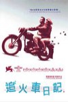 追火車日記電影海報
