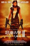 惡靈古堡3:大滅絕電影海報