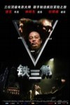 鐵三角電影海報