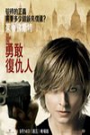 勇敢復仇人電影海報