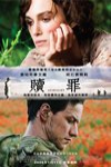 贖罪 (Atonement)電影海報
