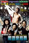 野蠻師生3之黑道業務員電影海報