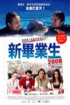 2008新畢業生 (The Night Before Final Exam, Today)電影海報