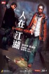 人在江湖電影海報
