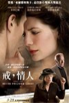 戒,情人電影海報