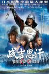 成吉思汗：征服到地與海的盡頭電影海報