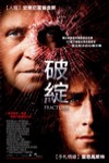 破綻 (Fracture)電影海報